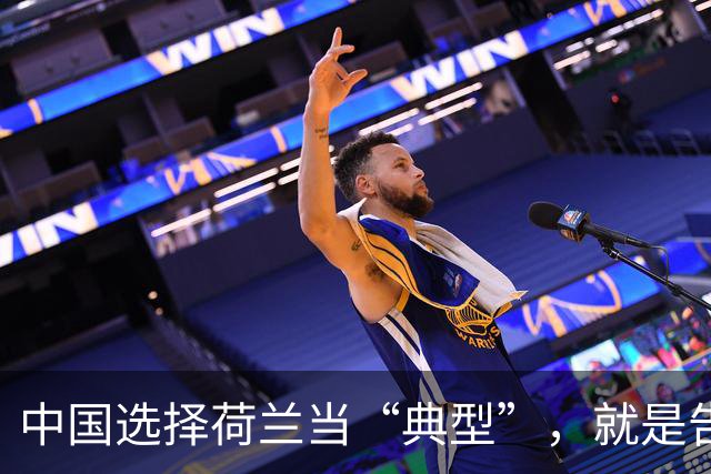 中国选择荷兰当“典型”，就是告诉全世界：凭什么这么欺负人？