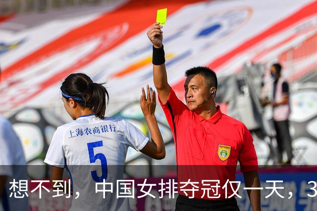 想不到，中国女排夺冠仅一天，35岁惠若琪凭一句话赚足了国人口碑