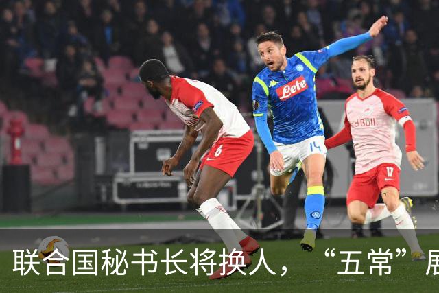 联合国秘书长将换人，“五常”展开激烈交锋，亲华候选人提前退场